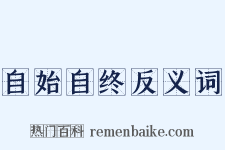 自始自终反义词是什么意思的图片